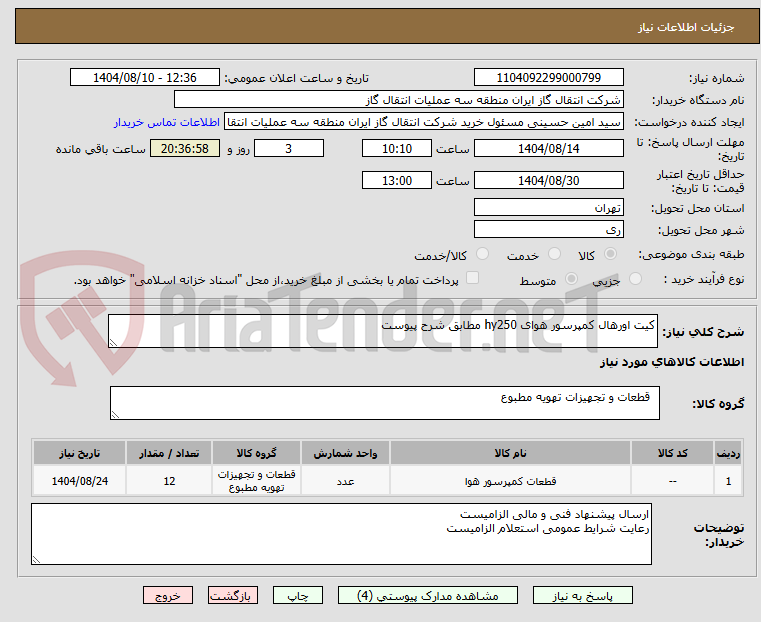 تصویر کوچک آگهی کیت اورهال کمپرسور هوای hy250 مطابق شرح پیوست