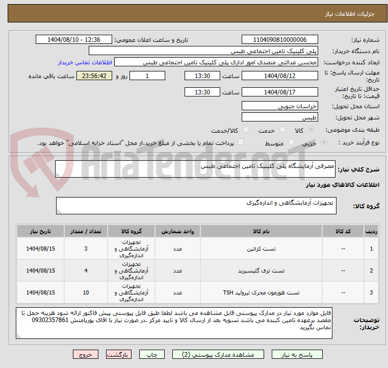 تصویر کوچک آگهی مصرفی آزمایشگاه پلی کلینیک تامین اجتماعی طبس
