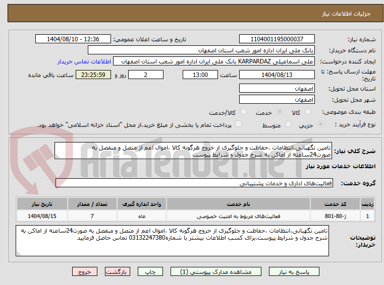 تصویر کوچک آگهی تامین نگهبانی،انتظامات ،حفاظت و جلوگیری از خروج هرگونه کالا ،اموال اعم از متصل و منفصل به صورت24ساعته از اماکن به شرح جدول و شرایط پیوست