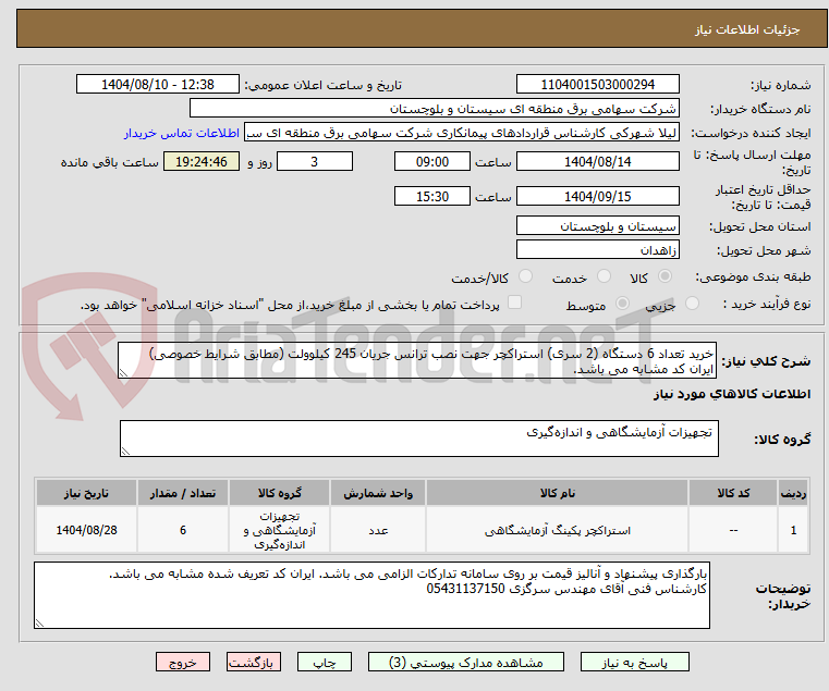 تصویر کوچک آگهی خرید تعداد 6 دستگاه (2 سری) استراکچر جهت نصب ترانس جریان 245 کیلوولت (مطابق شرایط خصوصی) ایران کد مشابه می باشد.