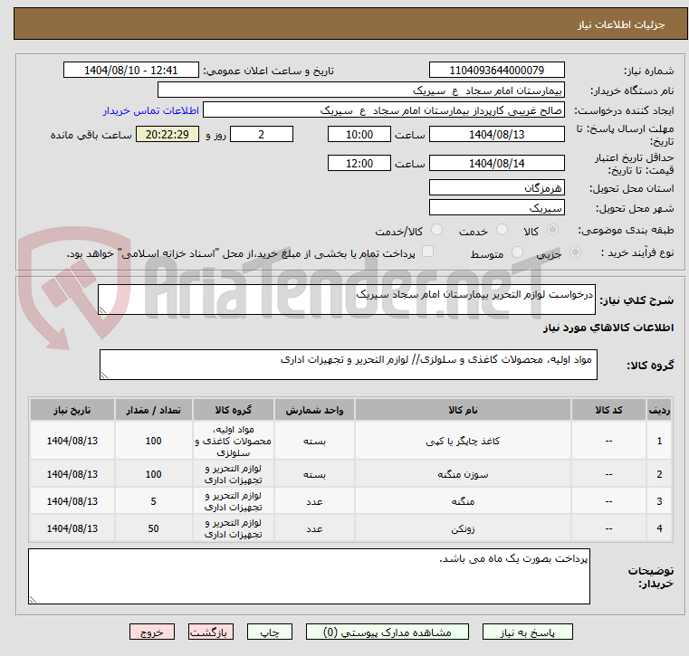 تصویر کوچک آگهی درخواست لوازم التحریر بیمارستان امام سجاد سیریک