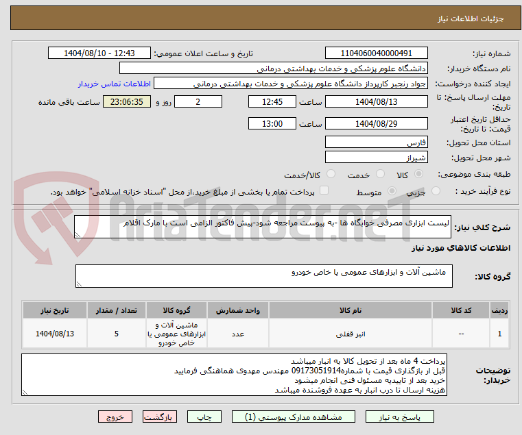 تصویر کوچک آگهی لیست ابزاری مصرفی خوابگاه ها -به پیوست مراجعه شود-پیش فاکتور الزامی است با مارک اقلام