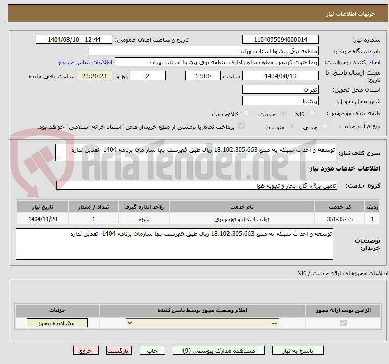 تصویر کوچک آگهی توسعه و احداث شبکه به مبلغ 18،102،305،663 ریال طبق فهرست بها ساز مان برنامه 1404- تعدیل ندارد