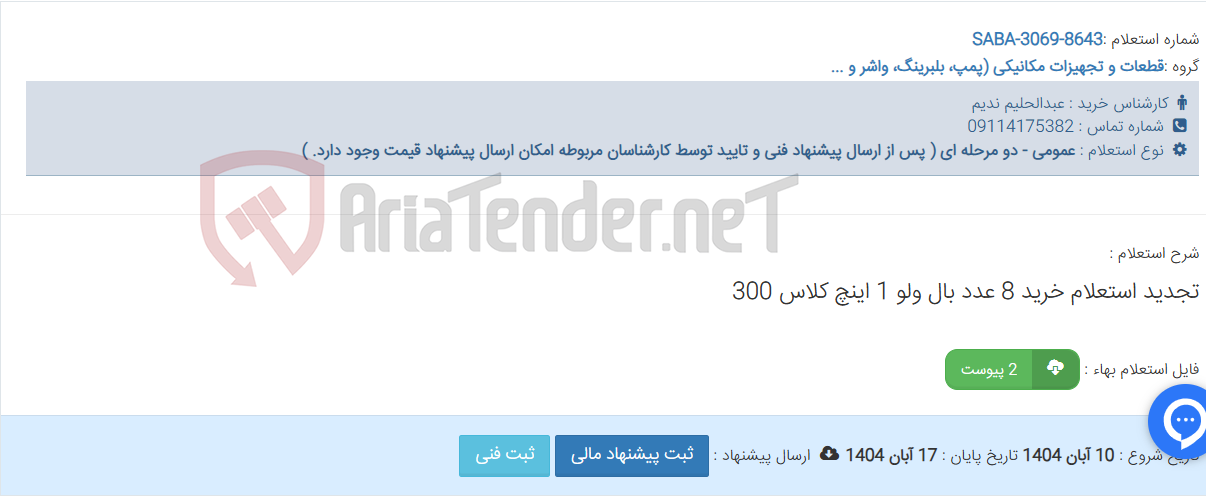 تصویر کوچک آگهی تجدید استعلام خرید 8 عدد بال ولو 1 اینچ کلاس 300