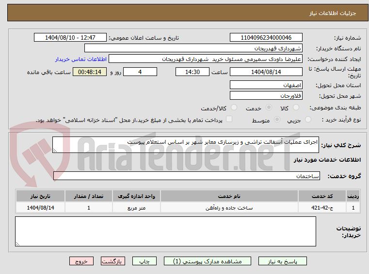 تصویر کوچک آگهی اجرای عملیات آسفالت تراشی و زیرسازی معابر شهر بر اساس استعلام پیوست