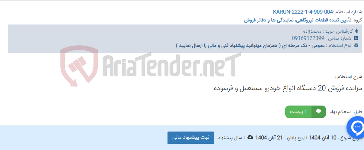 تصویر کوچک آگهی مزایده فروش 20 دستگاه انواع خودرو مستعمل و فرسوده