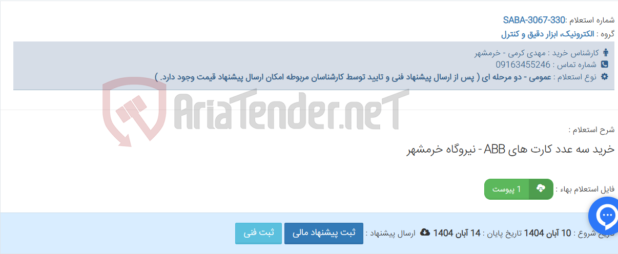 تصویر کوچک آگهی خرید سه عدد کارت های ABB - نیروگاه خرمشهر