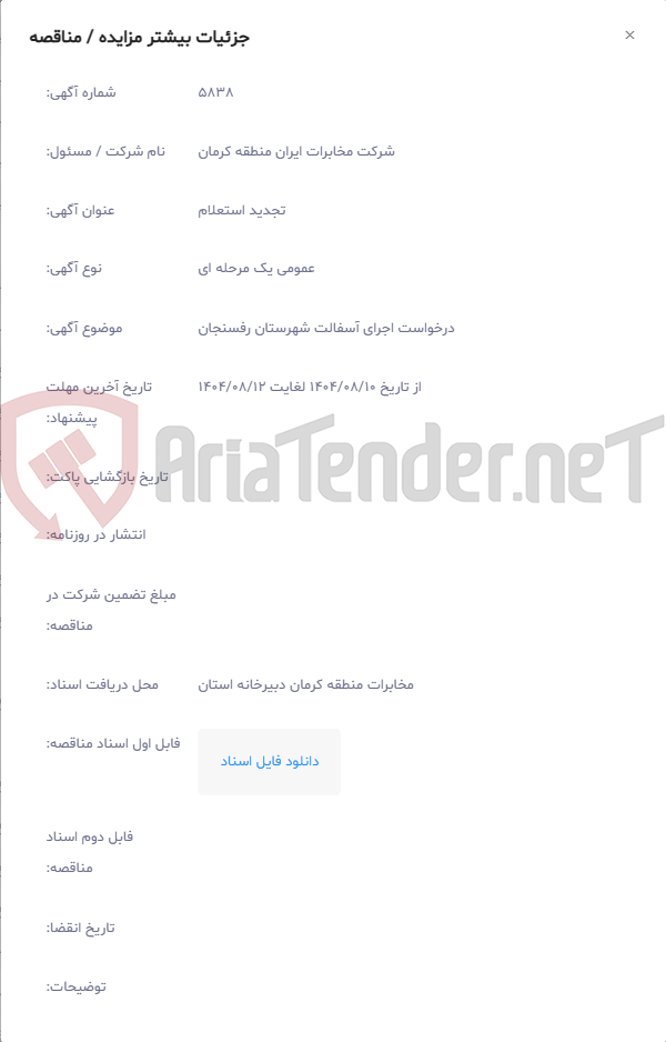 تصویر کوچک آگهی درخواست اجرای آسفالت شهرستان رفسنجان