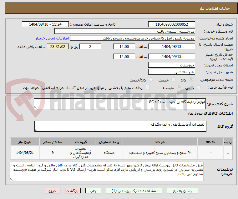 تصویر کوچک آگهی لوازم آزمایشگاهی جهت دستگاه GC