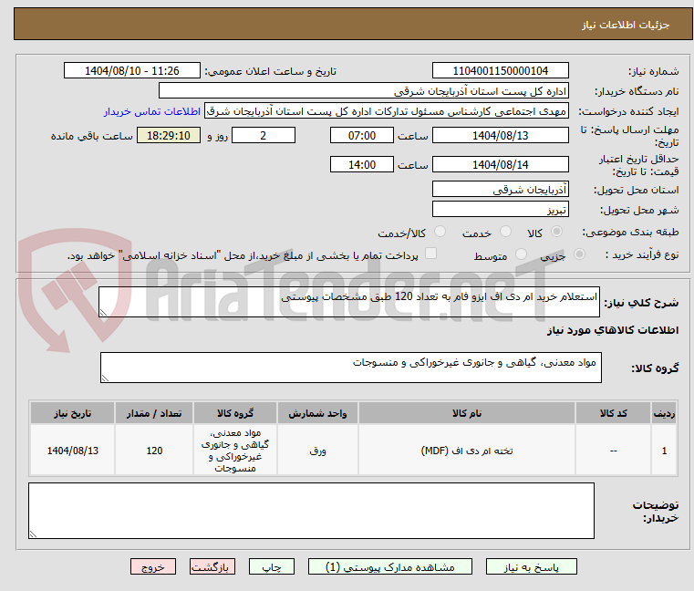 تصویر کوچک آگهی استعلام خرید ام دی اف ایزو فام به تعداد 120 طبق مشخصات پیوستی