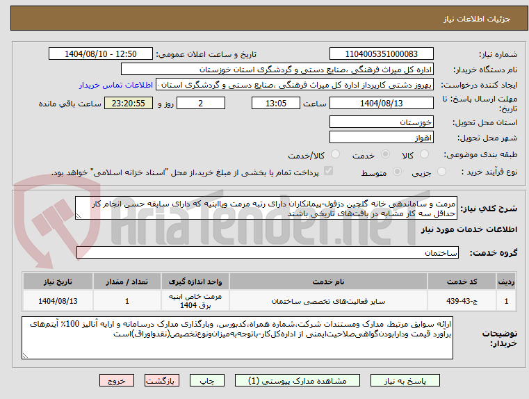 تصویر کوچک آگهی مرمت و ساماندهی خانه گلچین دزفول-پیمانکاران دارای رتبه مرمت ویاابنیه که دارای سابقه حسن انجام کار حداقل سه کار مشابه در بافتهای تاریخی باشند