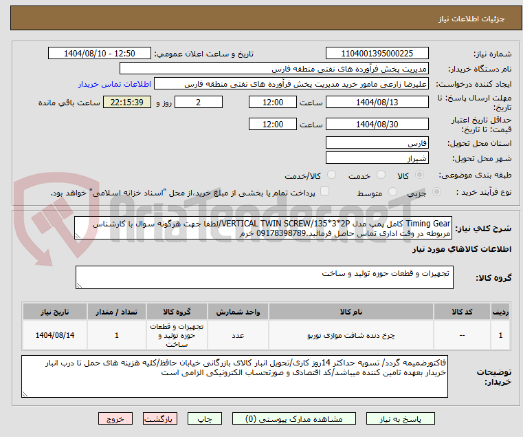 تصویر کوچک آگهی Timing Gear کامل پمپ مدل VERTICAL TWIN SCREW/135*3*2P/لطفا جهت هرگونه سوال با کارشناس مربوطه در وقت اداری تماس حاصل فرمائید.09178398789 خرم