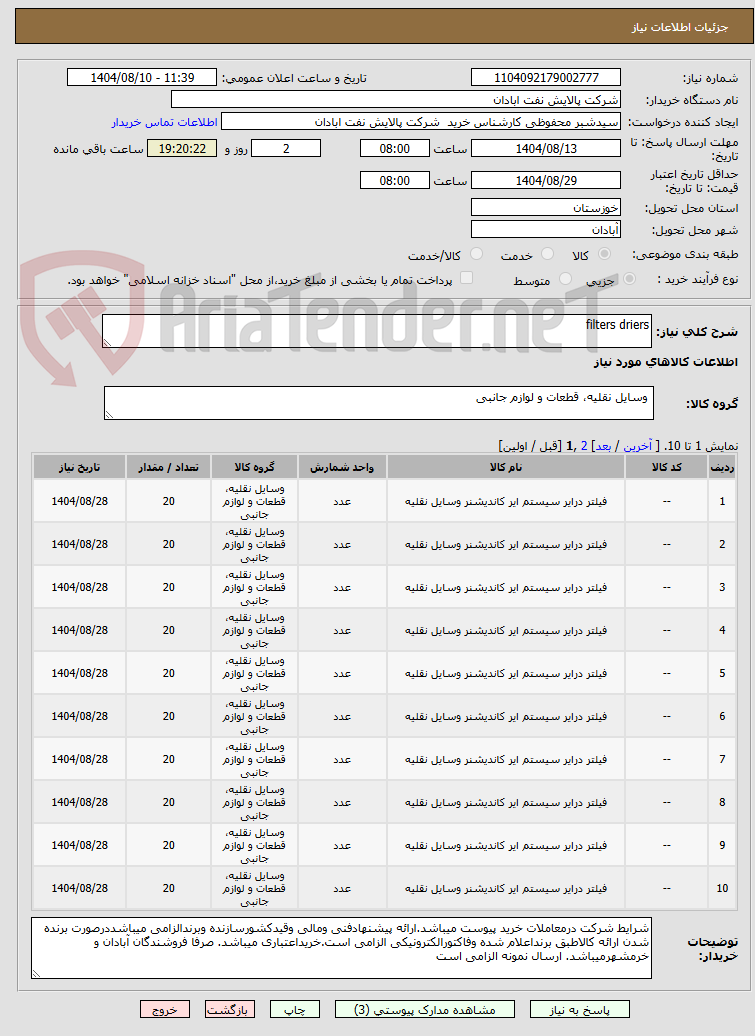 تصویر کوچک آگهی filters driers