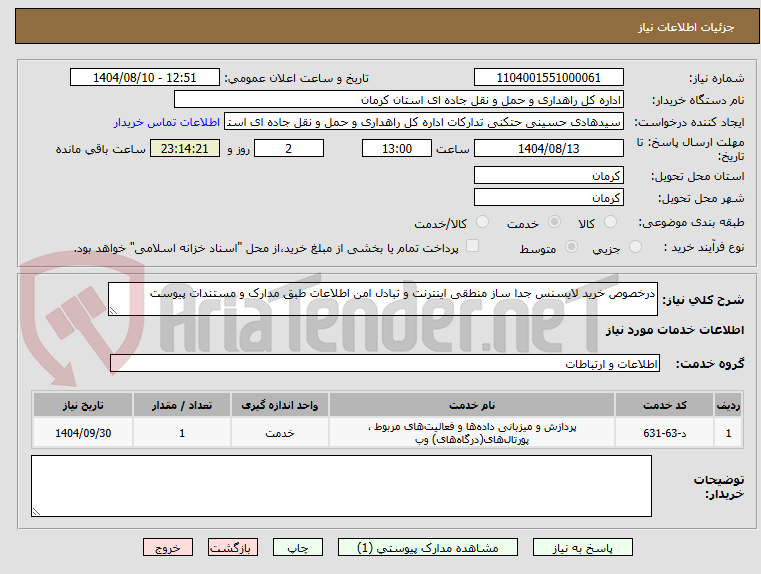 تصویر کوچک آگهی درخصوص خرید لایسنس جدا ساز منطقی اینترنت و تبادل امن اطلاعات طبق مدارک و مستندات پیوست