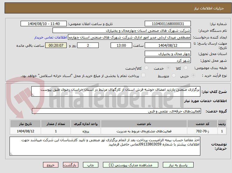 تصویر کوچک آگهی برگزاری صنعتی بازذید اعضای خوشه فرش استان از کارگهای مرتبط در استان خراسان رضوی طبق پیوست