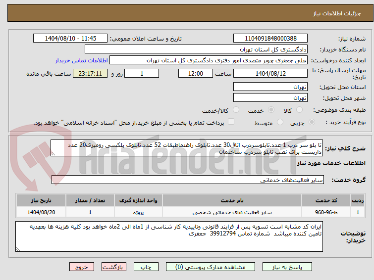 تصویر کوچک آگهی تا بلو سر درب 1 عدد.تابلوسردرب اتاق30 عدد.تابلوی راهنماطبقات 52 عدد.تابلوی پلکسی رومیزی20 عدد داربست برای نصب تابلو سردرب ساختمان