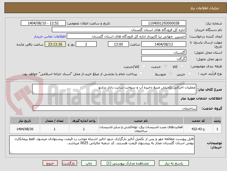 تصویر کوچک آگهی عملیات اجرائی تکمیلی منبع ذخیره آب و سوخت سایت رادار درازنو