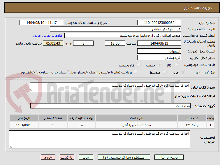 تصویر کوچک آگهی اجرای سرعت کاه خاکپری طبق اسناد ومدارک پیوست