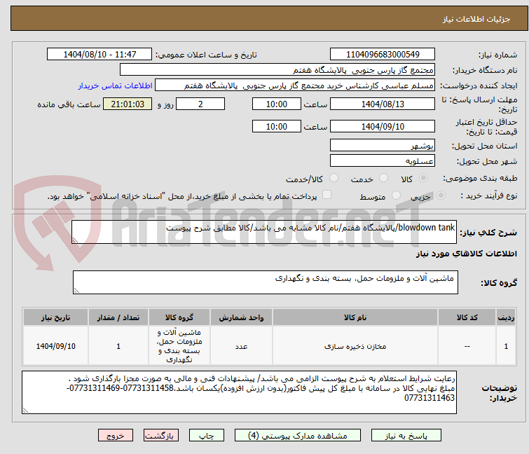تصویر کوچک آگهی blowdown tank/پالایشگاه هفتم/نام کالا مشابه می باشد/کالا مطابق شرح پیوست