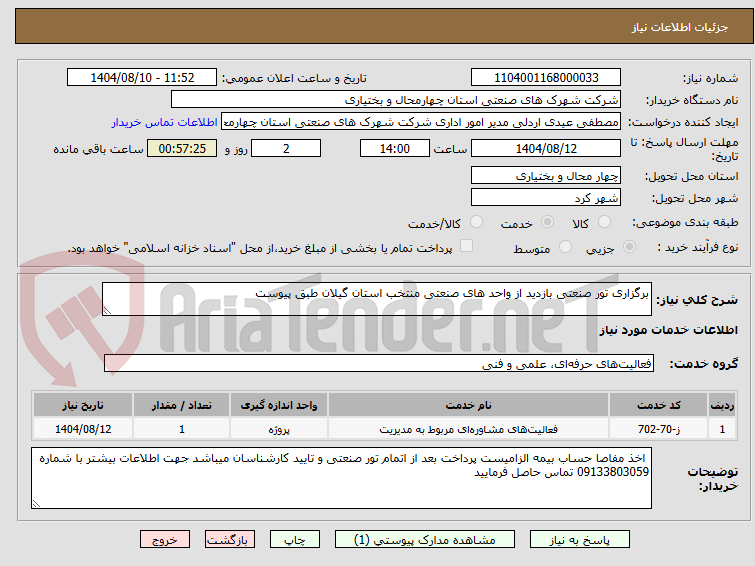 تصویر کوچک آگهی برگزاری تور صنعتی بازدید از واحد های صنعتی منتخب استان گیلان طبق پیوست