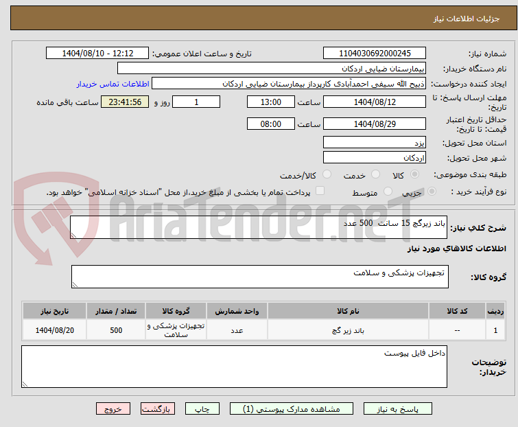 تصویر کوچک آگهی باند زیرگچ 15 سانت 500 عدد