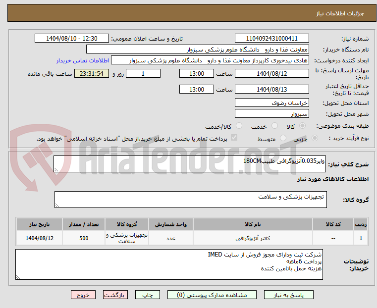 تصویر کوچک آگهی وایر0.035آنژیوگرافی طبیب180CM