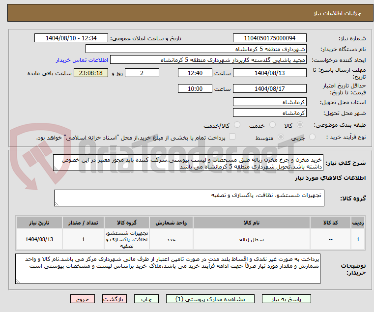 تصویر کوچک آگهی خرید مخزن و چرخ مخزن زباله طبق مشحصات و لیست پیوستی.شرکت کننده باید مجوز معتبر در این خصوص داشته باشد.تحویل شهرداری منطقه 5 کرمانشاه می باشد