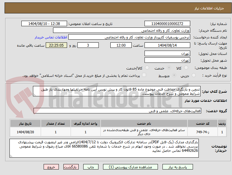 تصویر کوچک آگهی تدوین و بازنگری حفاظت فنی موضوع ماده 85 قانون کار و پیش نویس آیین نامه جرثقیلها ومهاربندی بار طبق شرایط عمومی و شرح خدمات پیوست.