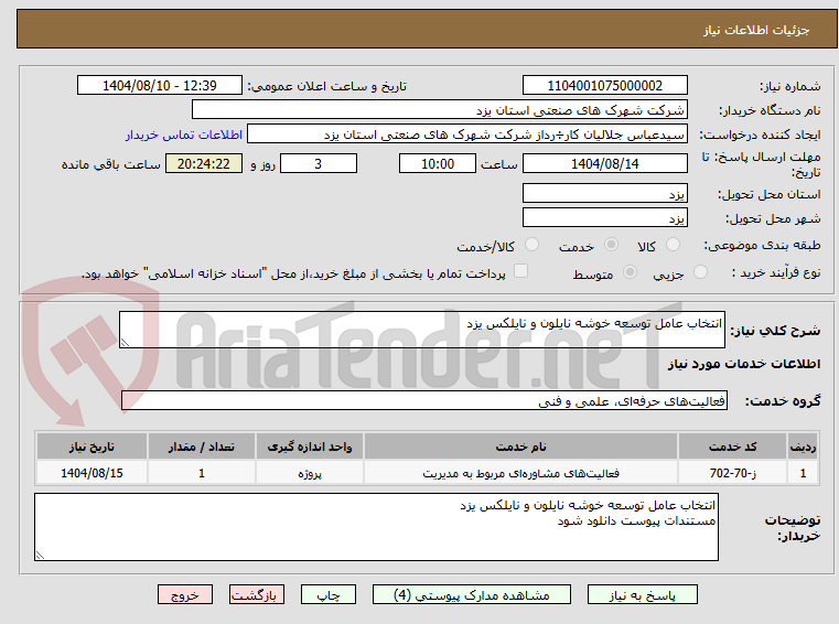 تصویر کوچک آگهی انتخاب عامل توسعه خوشه نایلون و نایلکس یزد