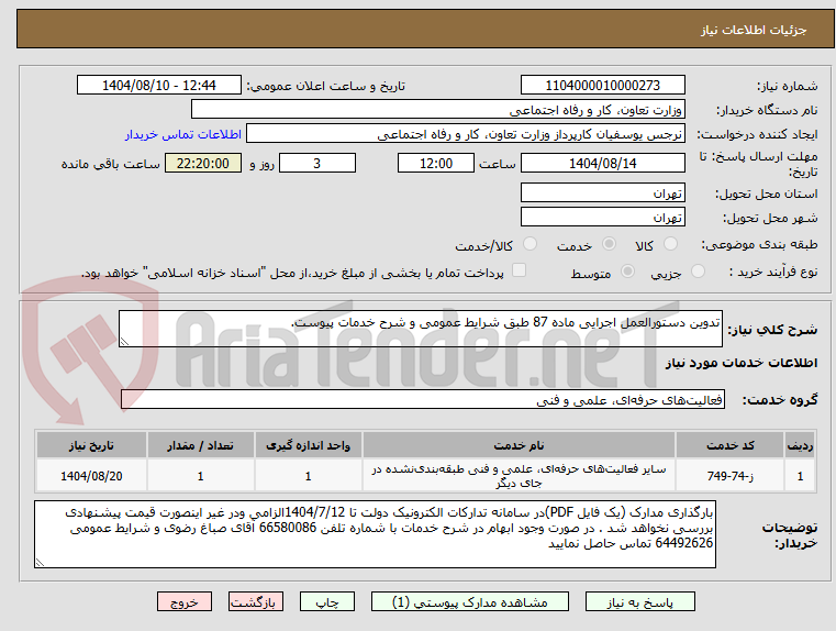 تصویر کوچک آگهی تدوین دستورالعمل اجرایی ماده 87 طبق شرایط عمومی و شرح خدمات پیوست.