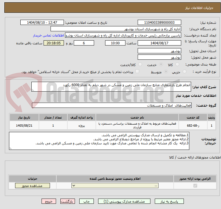 تصویر کوچک آگهی انجام طرح بازشماری منابع سازمان ملی زمین و مسکن در شهر دیلم به تعداد 6000 رکورد