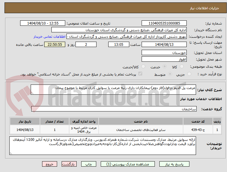 تصویر کوچک آگهی مرمت پل قدیم دزفول(فاز دوم)-پیمانکاران داری رتبه مرمت با سوابق کاری مرتبط با موضوع پیمان