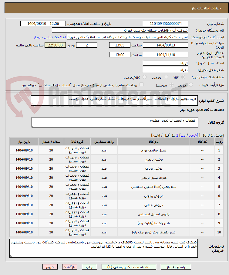 تصویر کوچک آگهی خرید تجهیزات(لوله و اتصالات، شیرآلات و ... ) مربوط به فشار شکن طبق جدول پیوست