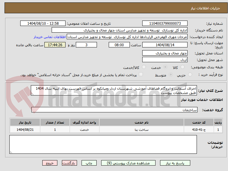 تصویر کوچک آگهی اجرای آسفالت و ایزوگام فضاهای آموزشی شهرستان اردل ومیانکوه بر اساس فهرست بهای ابنیه سال 1404 طبق مشخصات پیوست