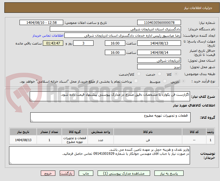 تصویر کوچک آگهی اگزازست فن بکوارد با مشخصات دقیق مندرج در مدارک پیوستی پیشنهاد قیمت داده شود.