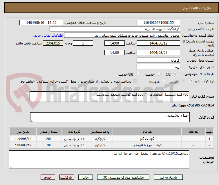 تصویر کوچک آگهی 700کیلو شنیسل منجمد مرغ / 200کیلو گوشت منجمد سردست
