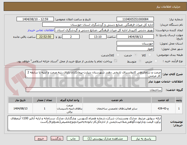 تصویر کوچک آگهی مرمت و ساماندهی کاروانسرای تاریخی دهدز شهرستان دزپارت-پیمانکاران دارای رتبه مرمت و ابنیه با سابقه 2 کار مرمتی