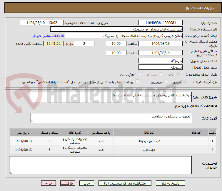 تصویر کوچک آگهی درخواست اقلام پزشکی بیمارستان امام سجاد سیریک