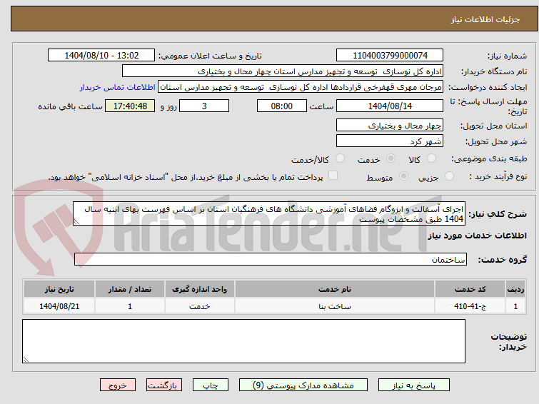 تصویر کوچک آگهی اجرای آسفالت و ایزوگام فضاهای آموزشی دانشگاه های فرهنگیان استان بر اساس فهرست بهای ابنیه سال 1404 طبق مشخصات پیوست