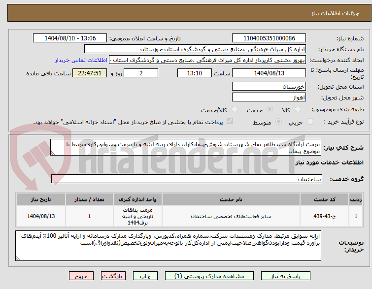 تصویر کوچک آگهی مرمت آرامگاه سیدطاهر تفاخ شهرستان شوش-پیمانکاران دارای رتبه ابنیه و یا مرمت وسوابقکاریمرتبط با موضوع پیمان