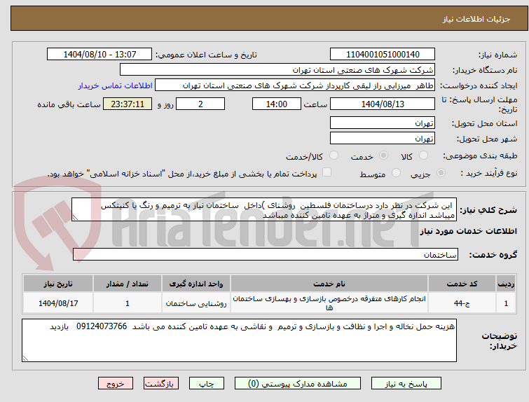 تصویر کوچک آگهی این شرکت در نظر دارد درساختمان فلسطین روشنای )داخل ساختمان نیاز به ترمیم و رنگ یا کنیتکس میباشد اندازه گیری و متراژ به عهده تامین کننده میباشد