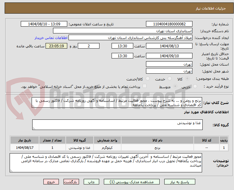 تصویر کوچک آگهی برنج و روغن و ... به شرح پیوست ، مجوز فعالیت مرتبط / اساسنامه و آگهی روزنامه شرکت / فاکتور رسمی با کد اقتصادی و شناسه ملی / پرداخت یکماهه