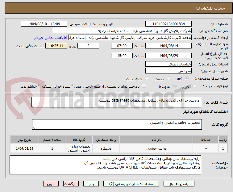 تصویر کوچک آگهی  دوربین حرارتی آتش نشانی مطابق مشخصات data sheet پیوست 