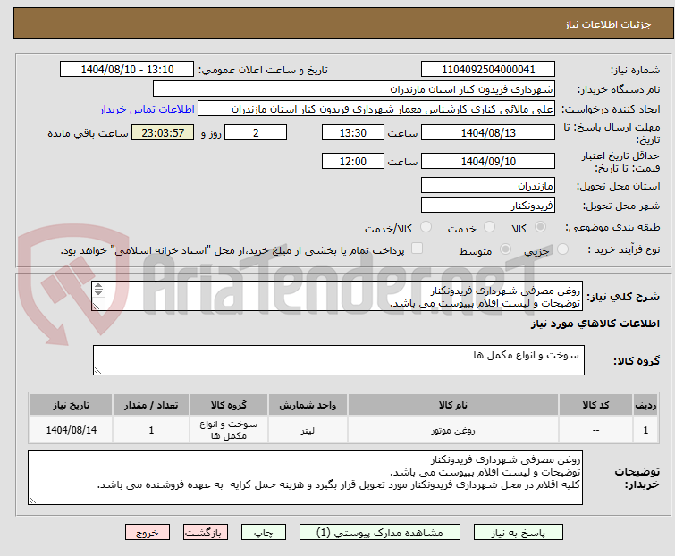 تصویر کوچک آگهی روغن مصرفی شهرداری فریدونکنار
توضیحات و لیست اقلام بپیوست می باشد.