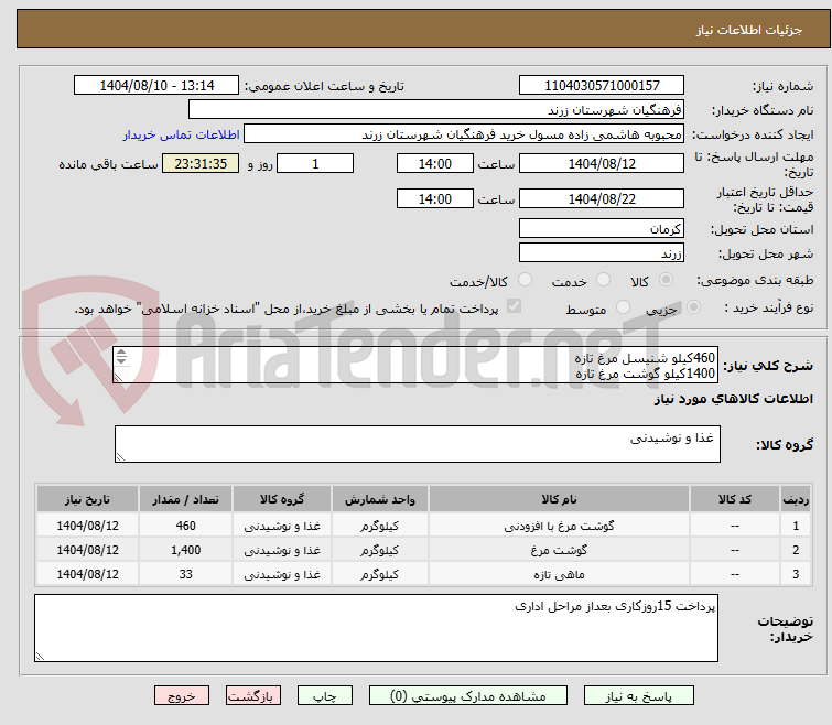 تصویر کوچک آگهی 460کیلو شنیسل مرغ تازه
1400کیلو گوشت مرغ تازه
33کیلو ماهی قزل الا تازه