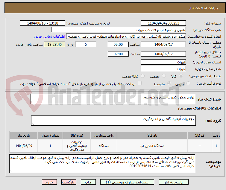 تصویر کوچک آگهی لوازم یدکی کدورت سنج و کلرسنج