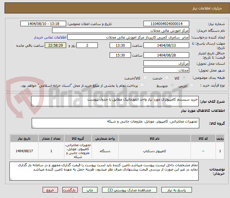 تصویر کوچک آگهی خرید سیستم کامپیوتری مورد نیاز واحد انفورماتیک مطابق با جدول پیوست