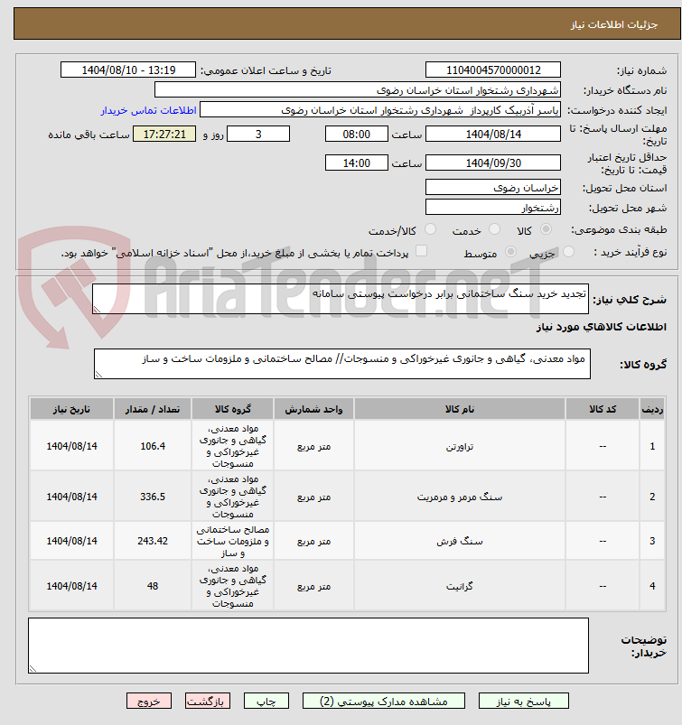 تصویر کوچک آگهی تجدید خرید سنگ ساختمانی برابر درخواست پیوستی سامانه 