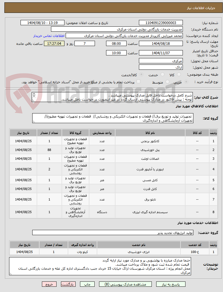 تصویر کوچک آگهی شرح کامل درخواست داخل فایل مدارک پیوستی میباشد .
توجه : پیش فاکتور در مدارک پیوستی ارسال گردد در غیر اینصورت در خواست باطل میباشد.

