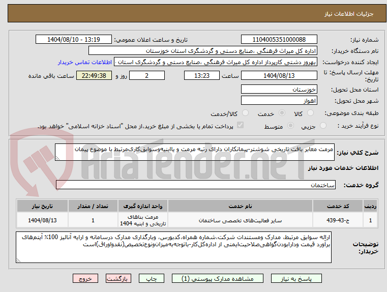 تصویر کوچک آگهی مرمت معابر بافت تاریخی شوشتر-پیمانکاران دارای رتبه مرمت‌‌ و یاابنیه‌وسوابق‌کاری‌مرتبط با موضوع پیمان
